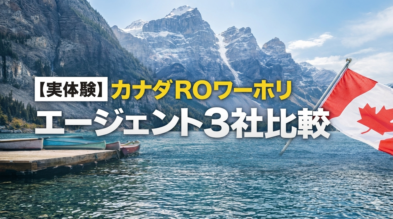 カナダROワーホリでエージェント選びに悩んでいる方向けに、実際に3社に相談した体験をもとに特徴・違い・選び方を解説。JPカナダ・コンパス・マイルストーンを比較し、それぞれに向いている人も紹介します。