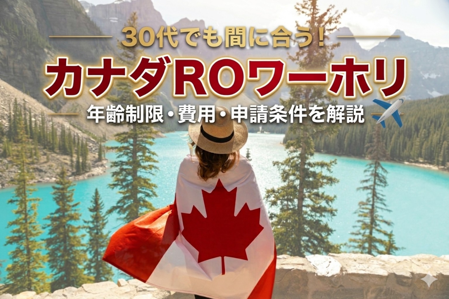 30代 カナダ ROワーキングホリデーとは 年齢制限 費用 申請条件