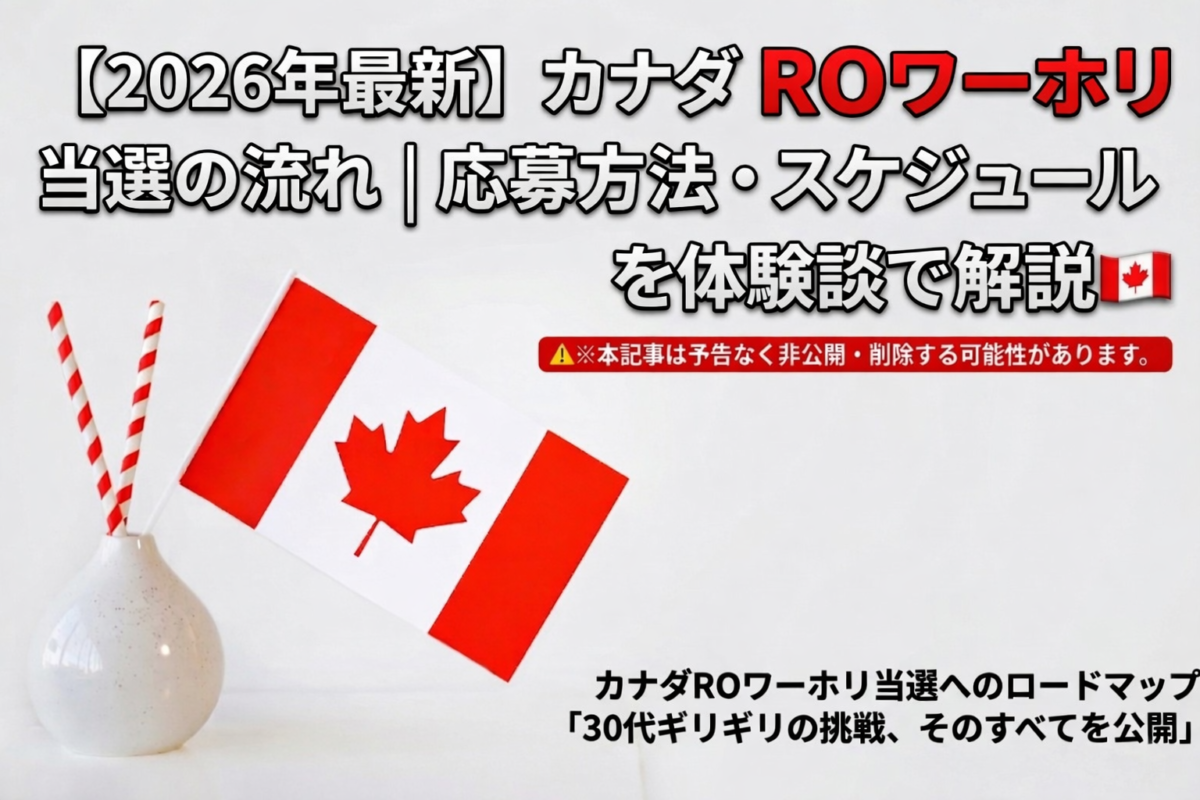 カナダ ROワーホリ 当選の流れ 応募方法 スケジュール 体験談 2026