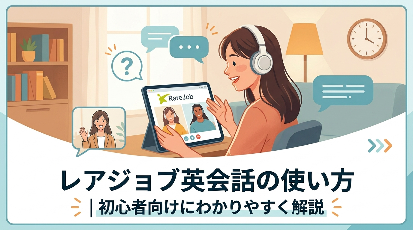 レアジョブ英会話の使い方｜初心者向けにわかりやすく解説