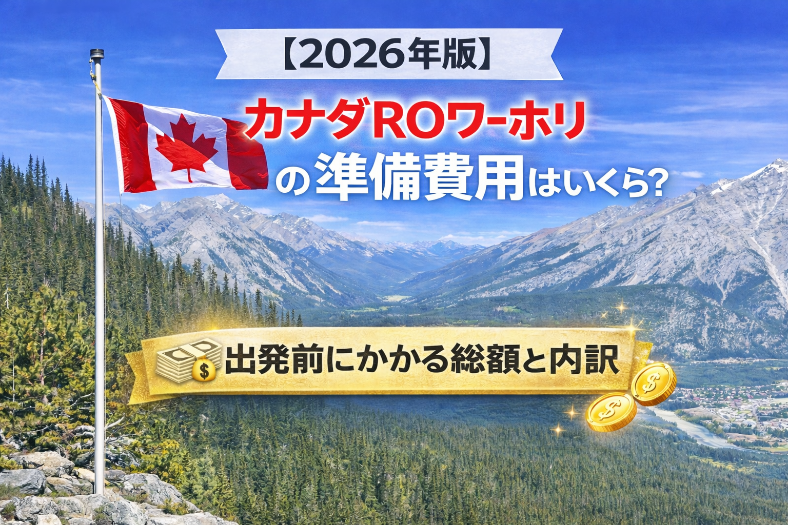 カナダROワーホリの準備費用はいくら？出発前にかかる総額と内訳