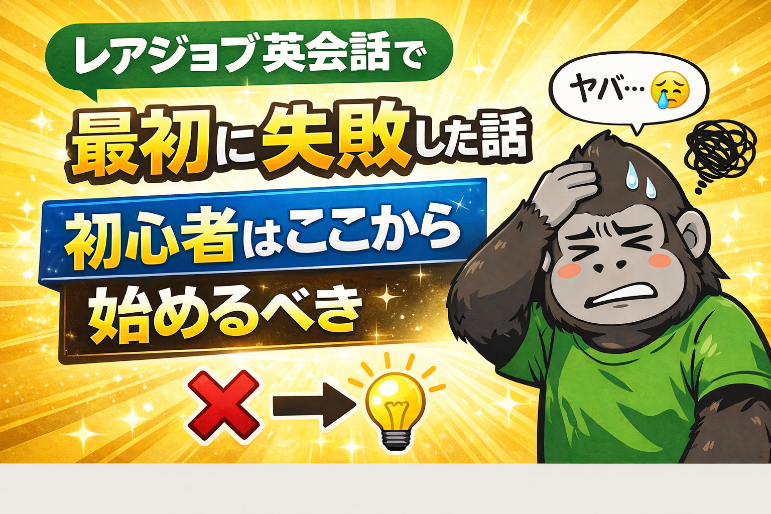 レアジョブ英会話 初心者が最初に失敗した例と正しい始め方