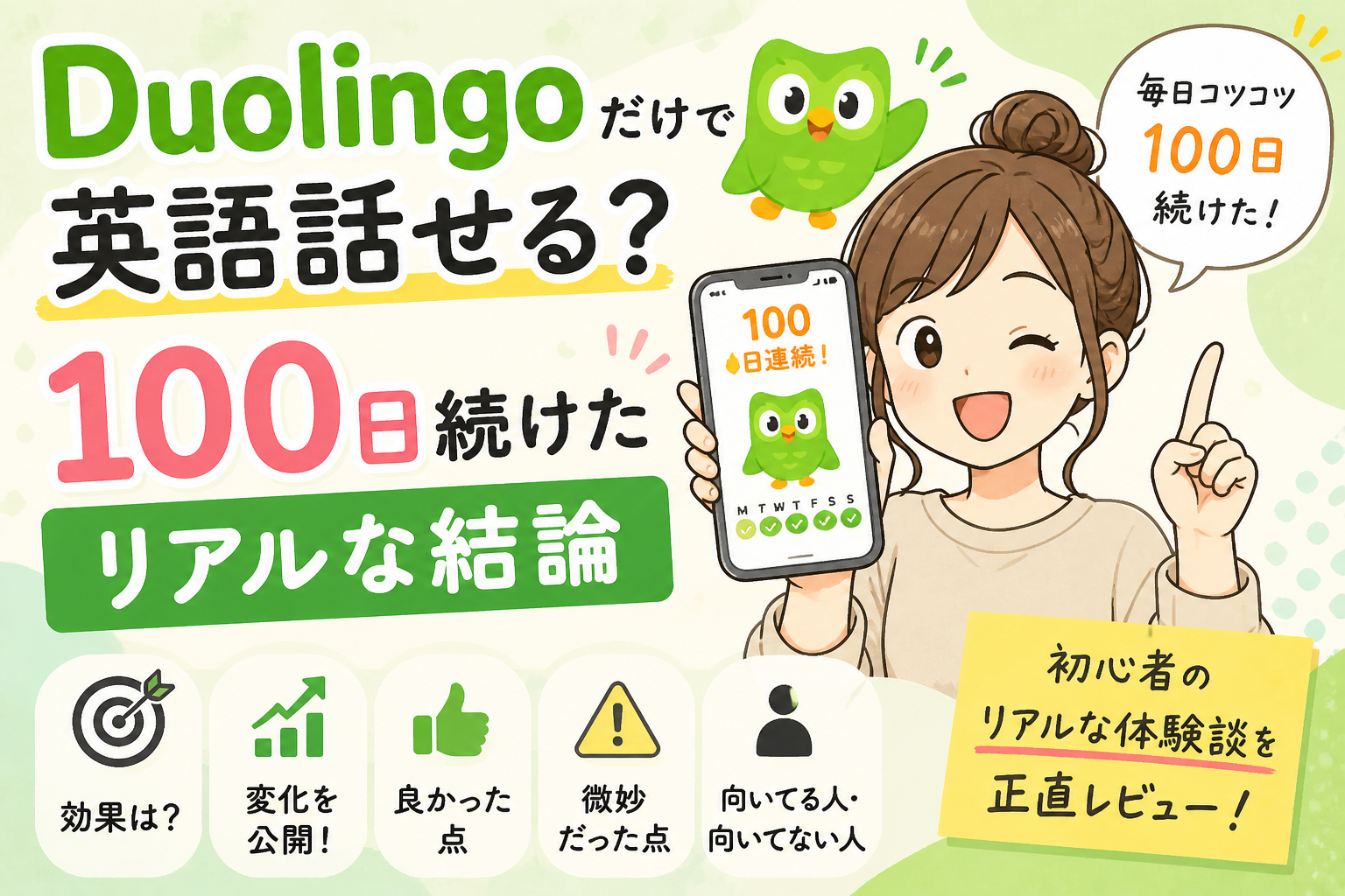 Duolingoを100日続けた効果を解説した英語学習レビューのアイキャッチ画像