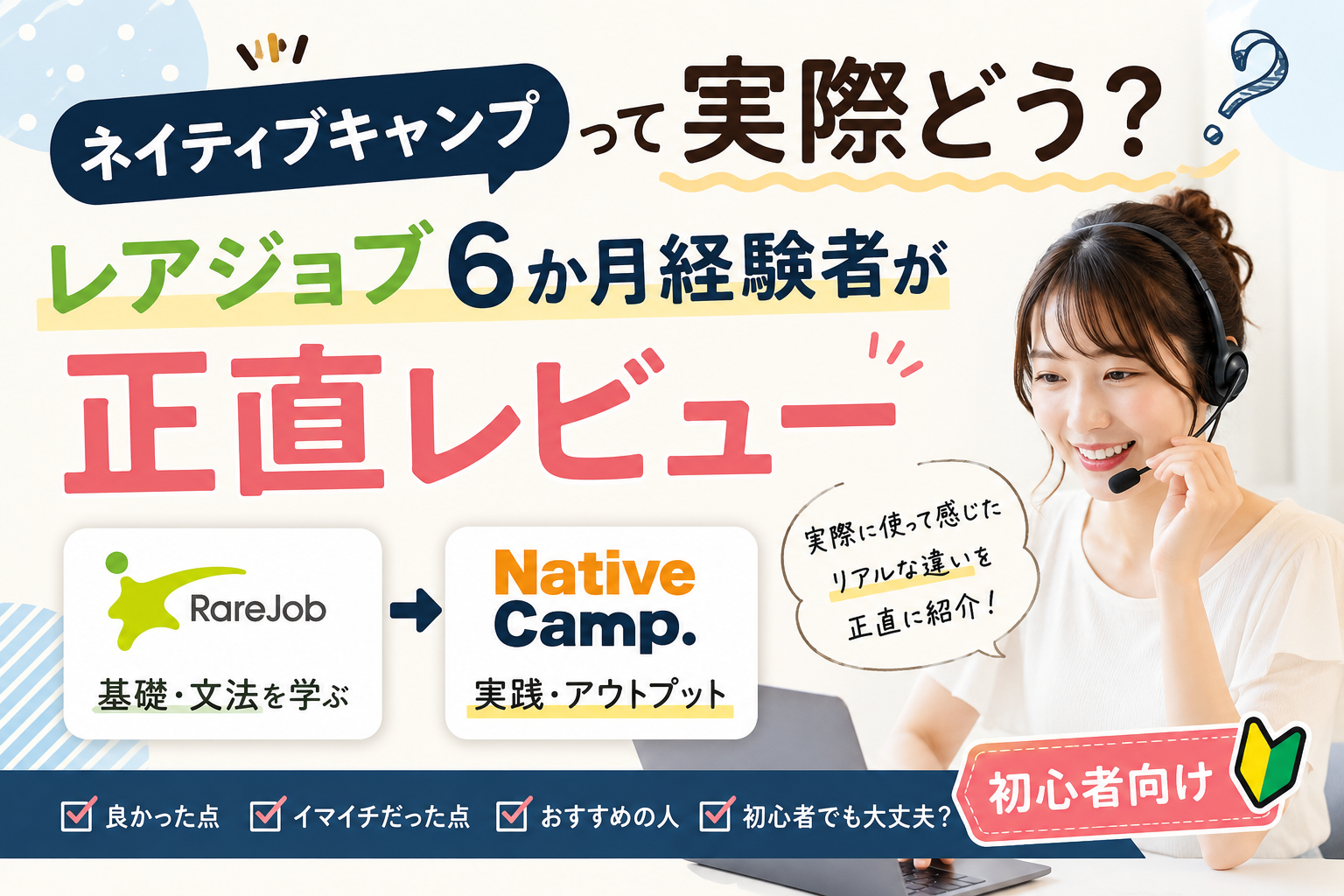 ネイティブキャンプをレアジョブ6か月経験後に使った正直レビュー