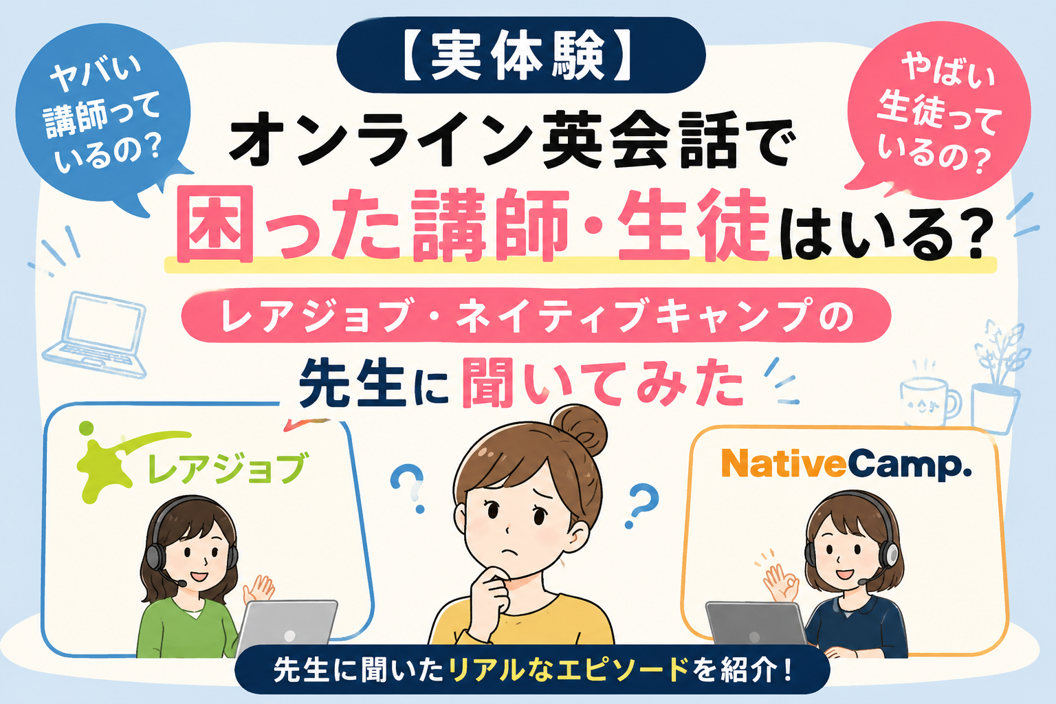 レアジョブ・ネイティブキャンプの先生に聞いたオンライン英会話の困った講師や生徒を紹介するイラスト