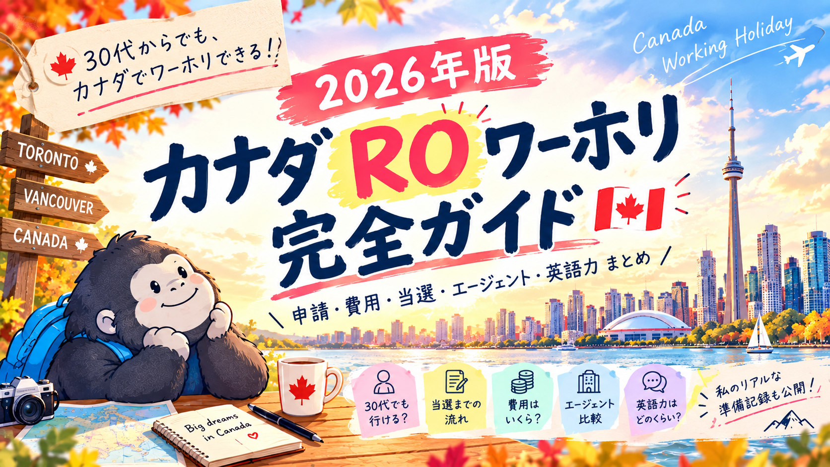 カナダROワーホリまとめ｜30代からのカナダワーキングホリデー準備
