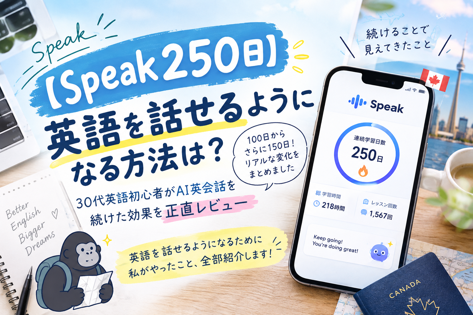 Speakを250日続けた30代英語初心者のレビュー